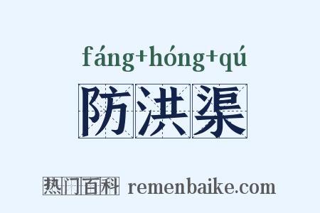 防洪渠是什么意思的图片